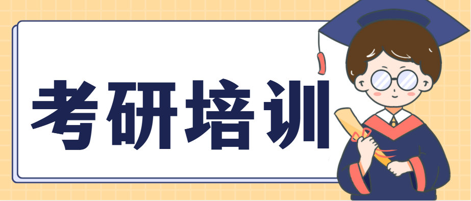 考研培训机构