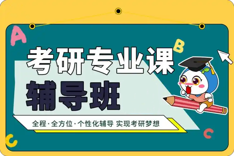 考研培训机构