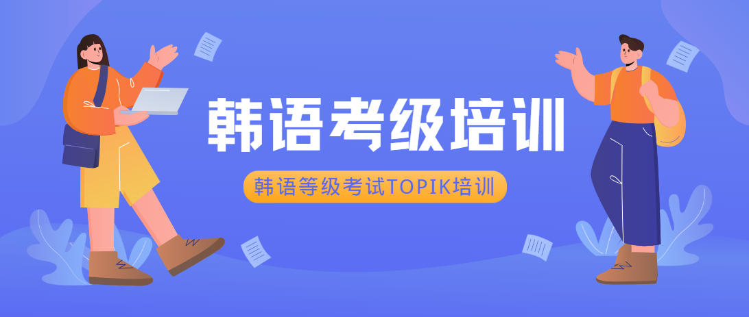 韩语培训机构