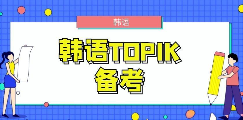 韩语培训机构