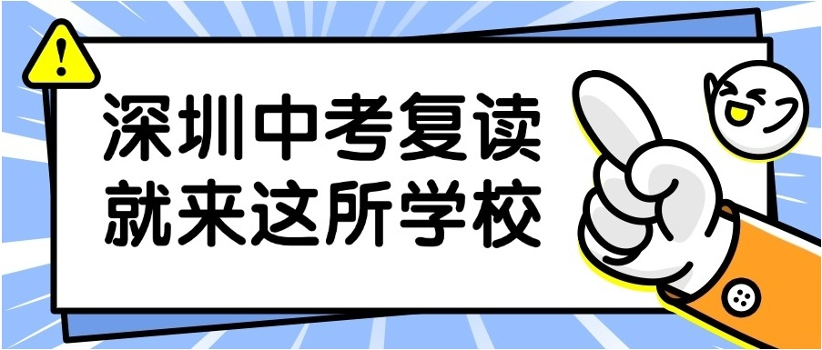 2025年深圳复读初中有几所学校-附十大排名好的名单介绍