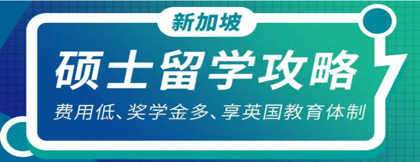 新加坡硕士留学攻略