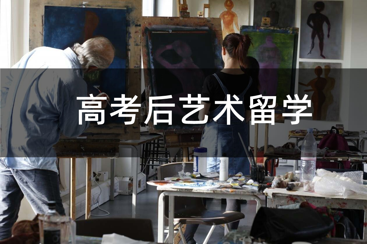 盘点25年高考后艺术留学中介前十排名