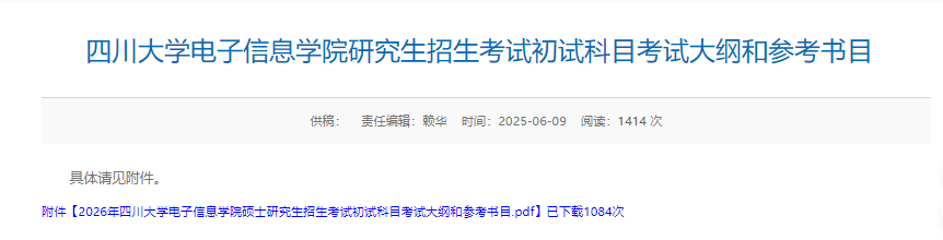 2026年硕士研究生考试大纲公布（985院校汇总）四川大学