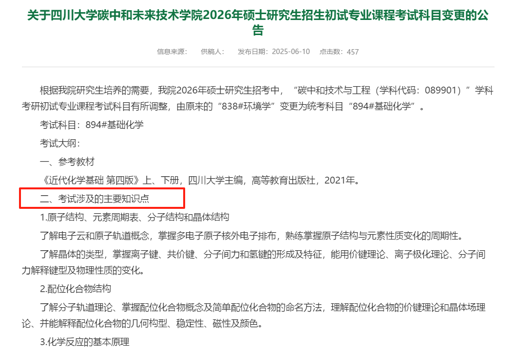 2026年硕士研究生考试大纲公布（985院校汇总）四川大学