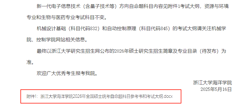 2026年硕士研究生考试大纲公布（985院校汇总）浙江大学