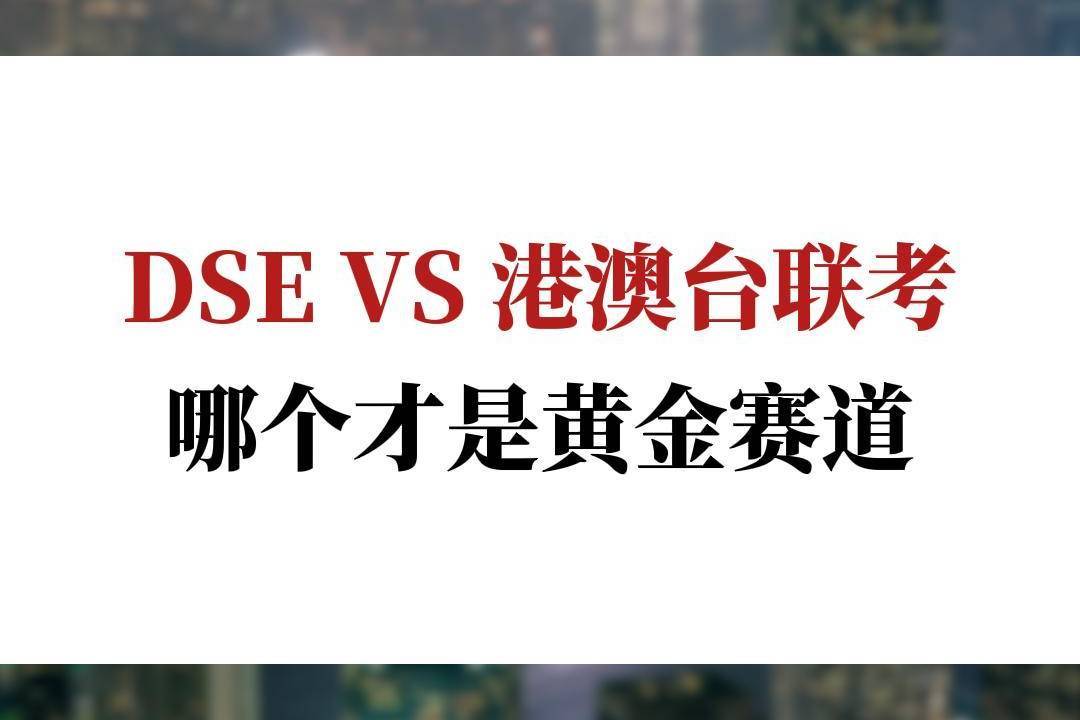 香港DSE考试和港澳台联考比较哪个好