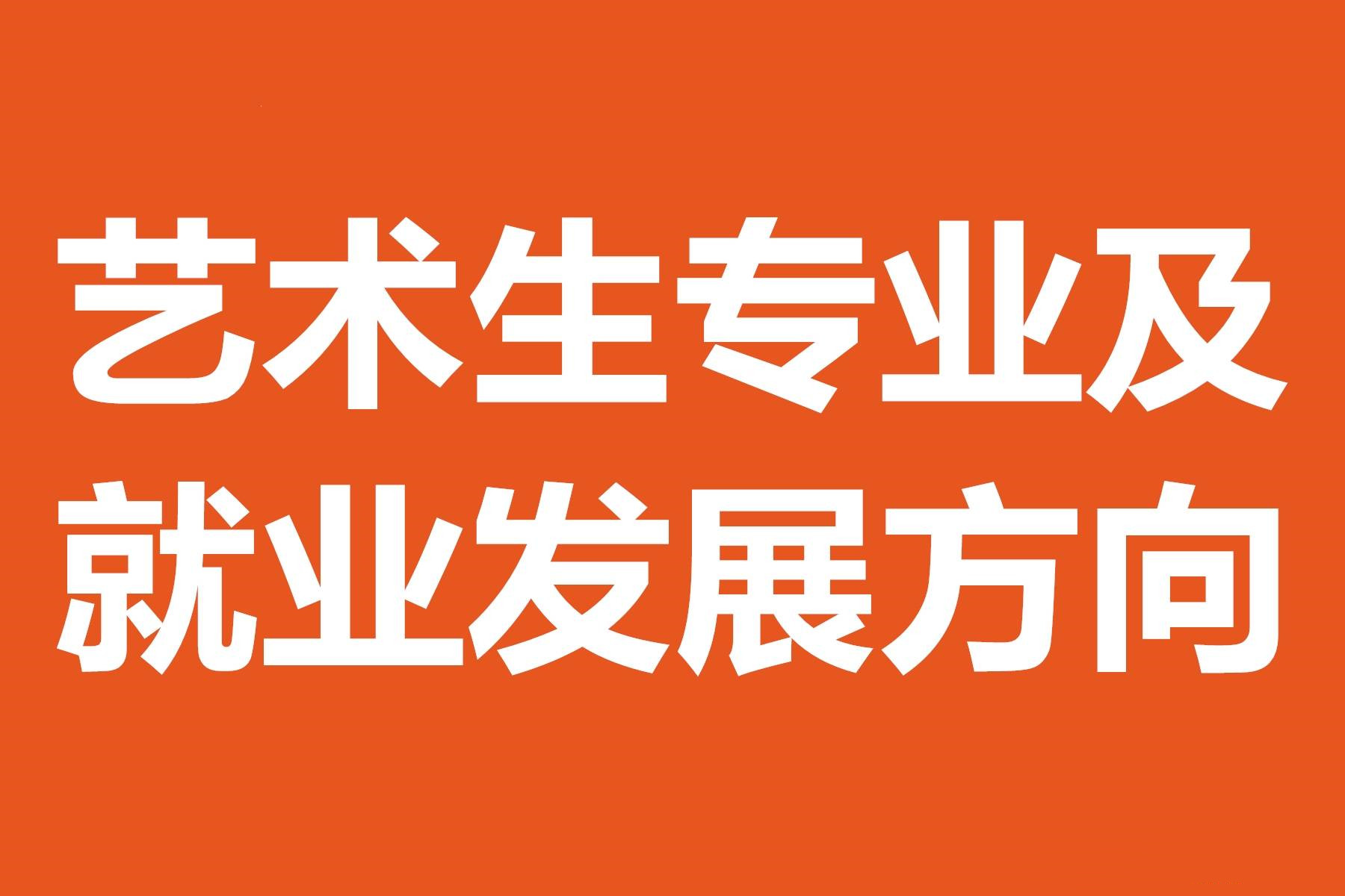 2025年艺术生就业方向解析 多样路径任你选