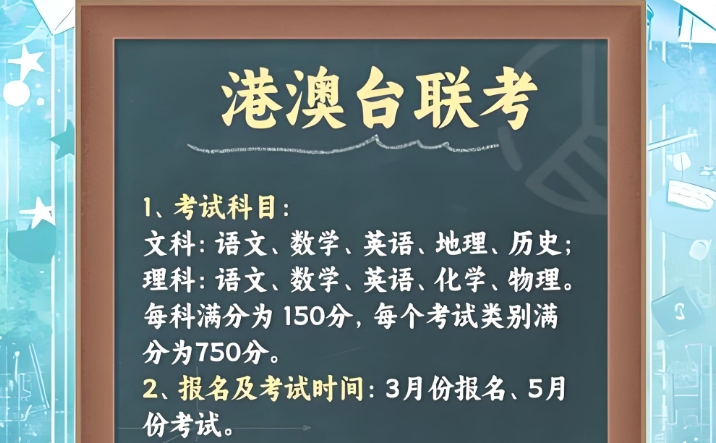 港澳台联考,广州联考学校,华侨联考,联考培训