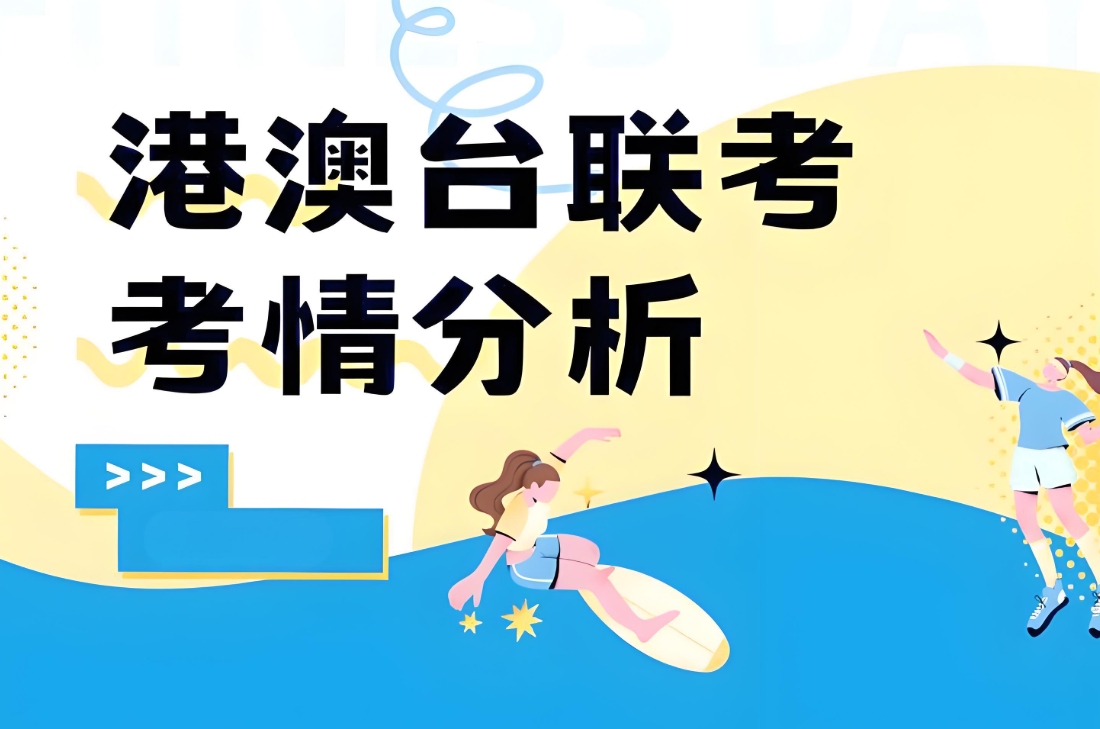 港澳台联考,广州联考学校,华侨联考,联考培训