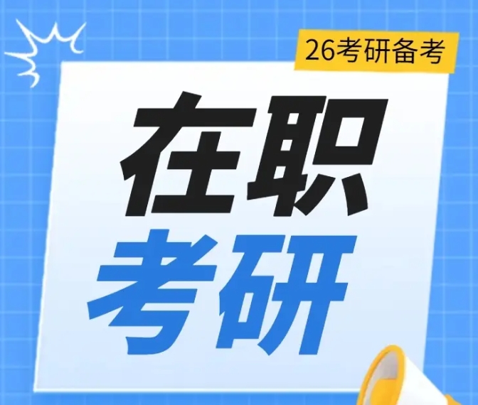 考研辅导机构，考研集训营，考研备考攻略，在职考研