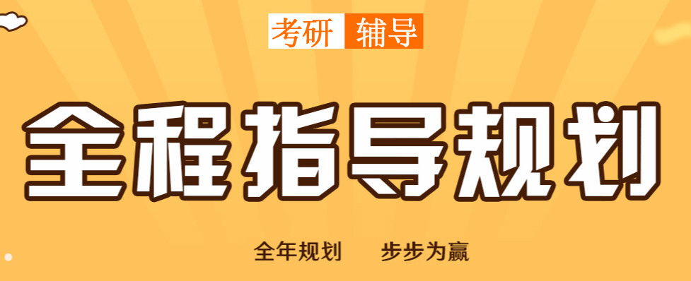考研辅导机构，考研集训营，考研备考攻略，在职考研