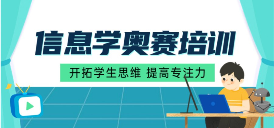 信奥赛编程培训机构