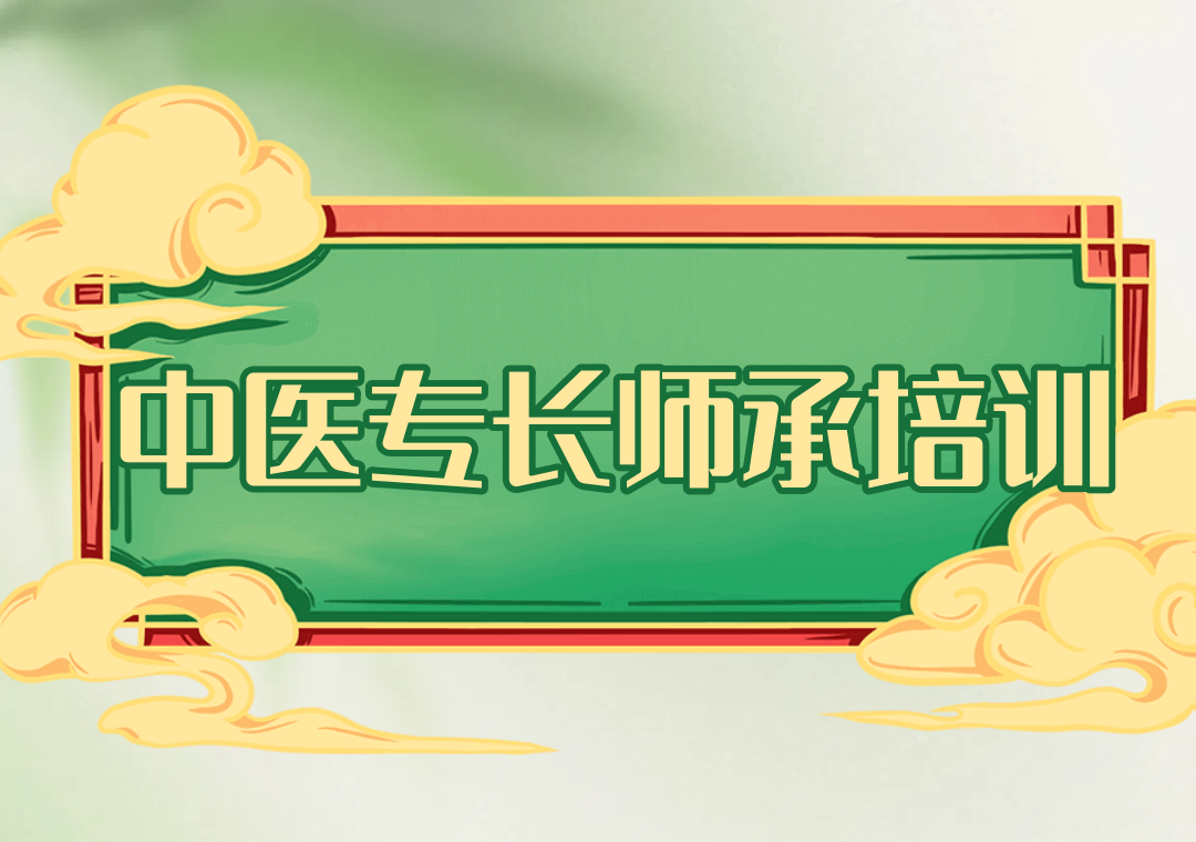 中医师承考证培训机构 中医师承考证培训机构