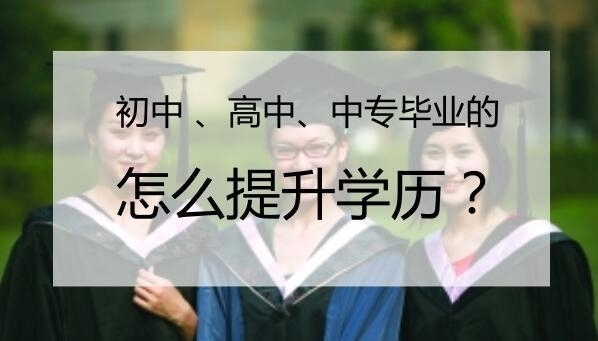 国内25年初中学历升专/本提升中心十大排名