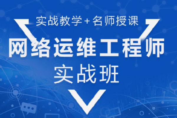 网络工程师培训机构哪个好十大机构25年实力排名