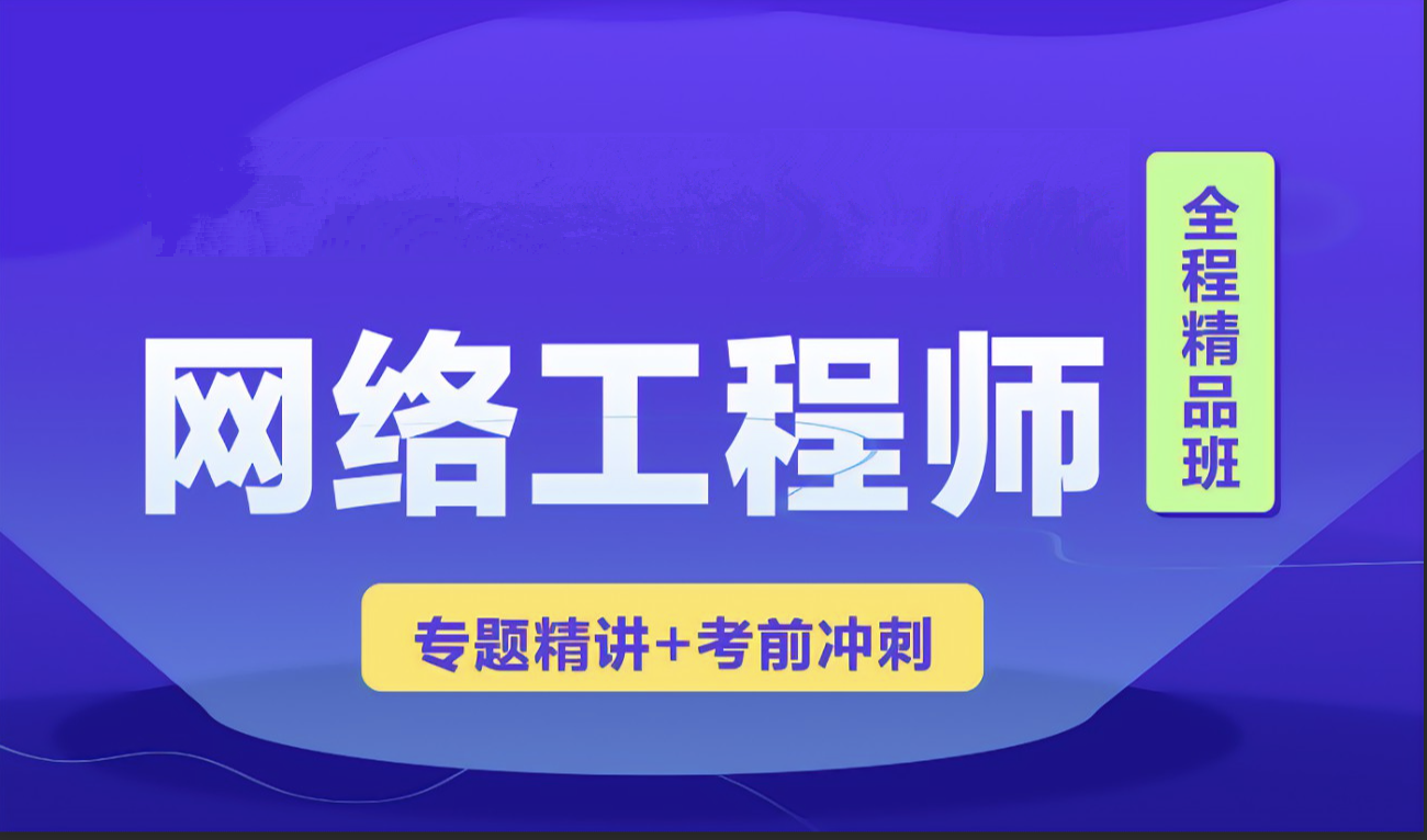 网络工程师培训机构哪个好十大机构25年实力排名