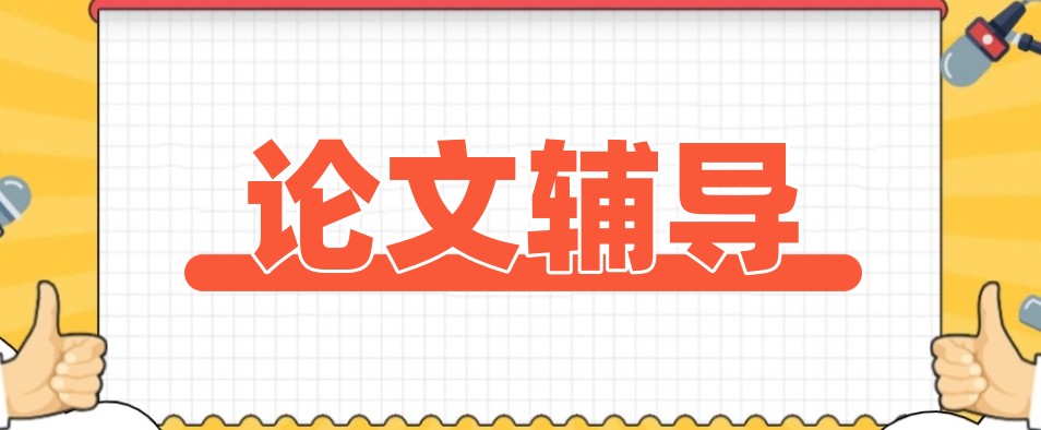 毕业论文辅导必看十大排名靠前的中介机构实力TOP排名榜.jpg