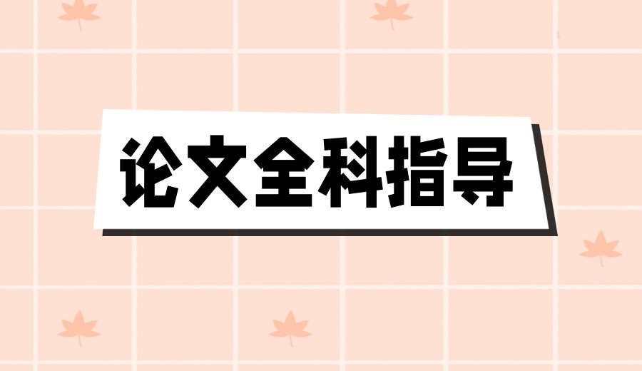 毕业论文辅导必看十大排名靠前的中介机构实力TOP排名榜.jpg