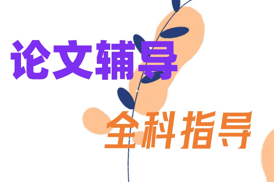 毕业论文辅导必看十大排名靠前的中介机构实力TOP排名榜.jpg