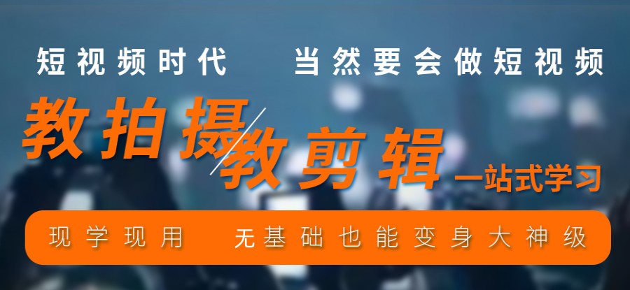 2025十大热门视频剪辑培训学校一览 2025十大热门视频剪辑培训学校一览