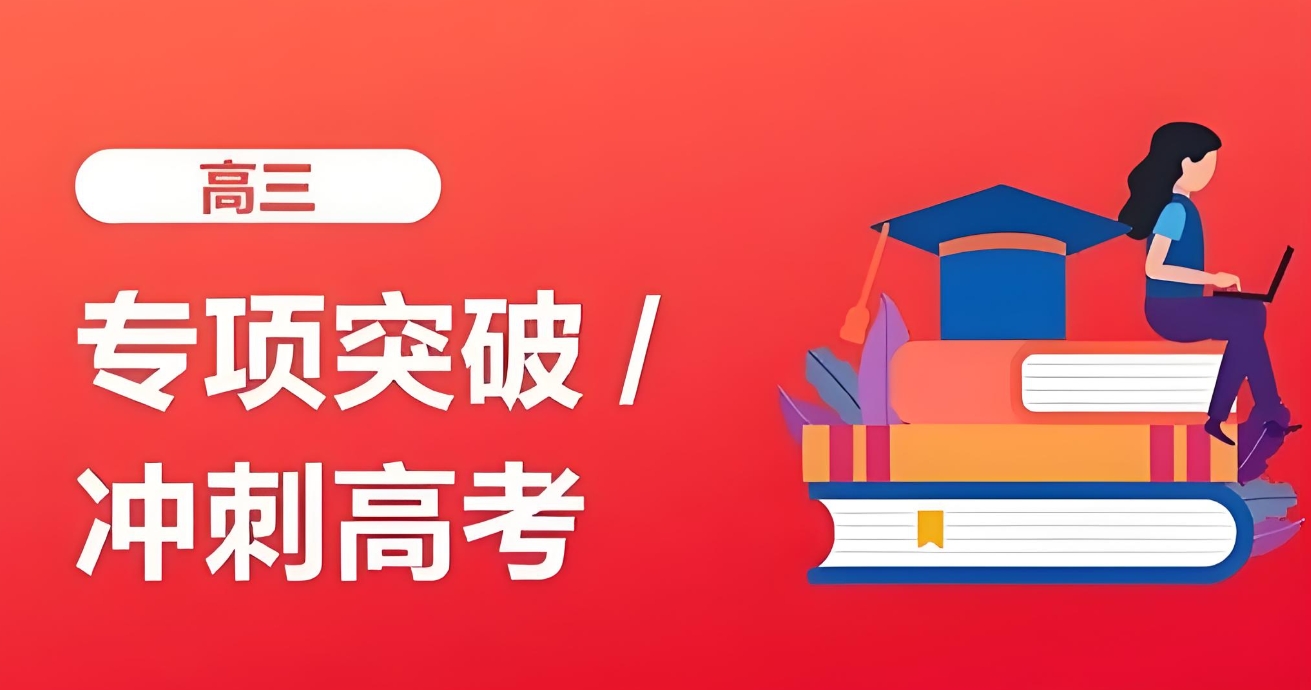 高考辅导机构，高考复习计划，全日制高三冲刺复习，高三各科复习