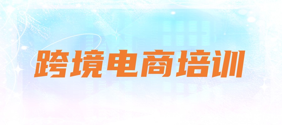 新手入门跨境电商怎么做?-找跨境电商运营培训学校
