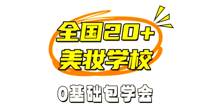 化妆培训学校，化妆技巧学习，化妆师培训，眼妆化妆手法
