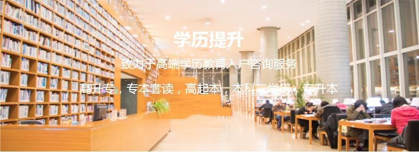 学历提升培训机构，统招专升本，高起专，专升本专业选择
