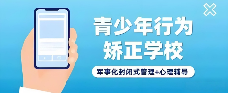 专门针对叛逆孩子的封闭式管教学校 专门针对叛逆孩子的封闭式管教学校