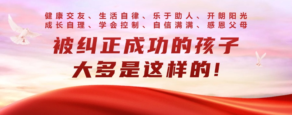叛逆厌学行为矫正学校.jpg