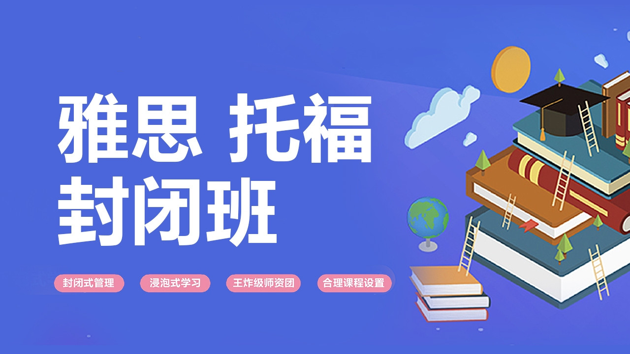 上海雅思封闭班培训机构Top5大排行榜
