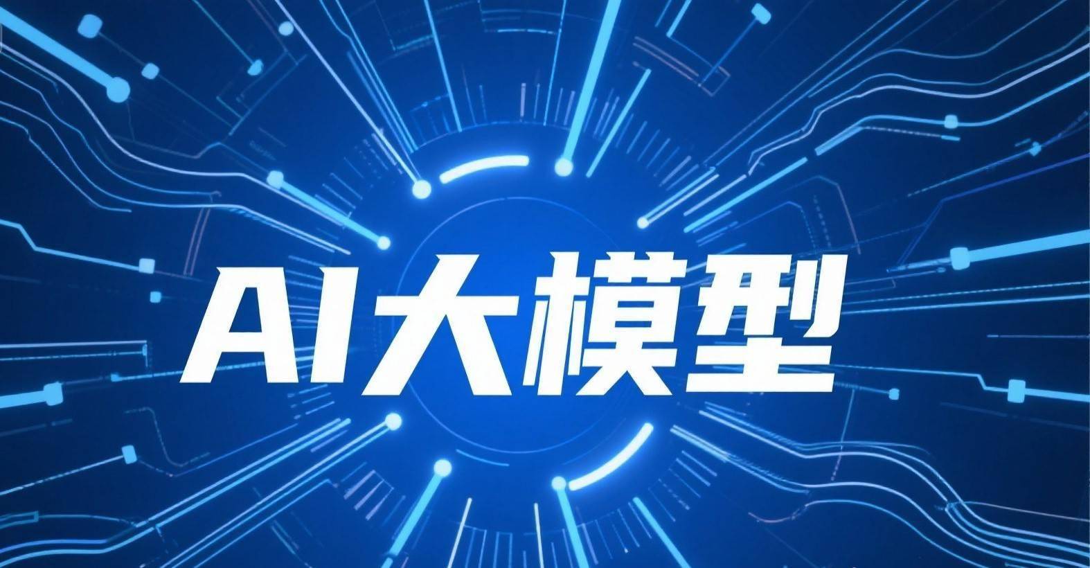 公布AI大模型培训机构2025年排名Top10名单
