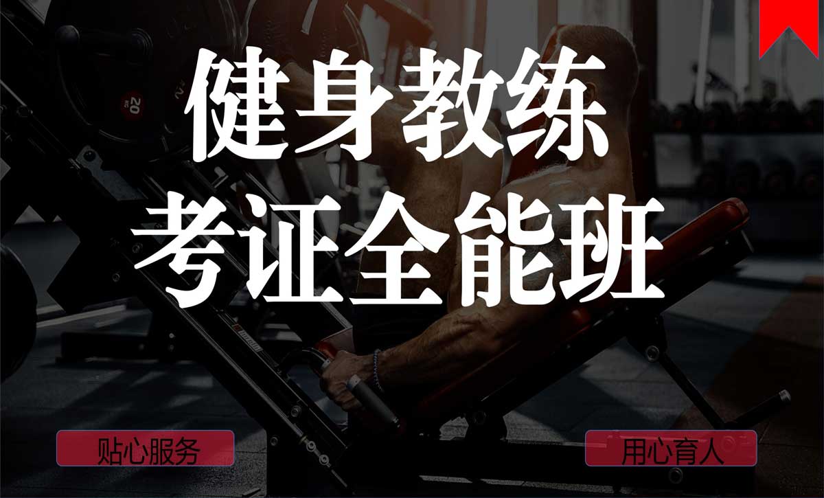 上海地区排名不错的五大健身教练认证机构详情