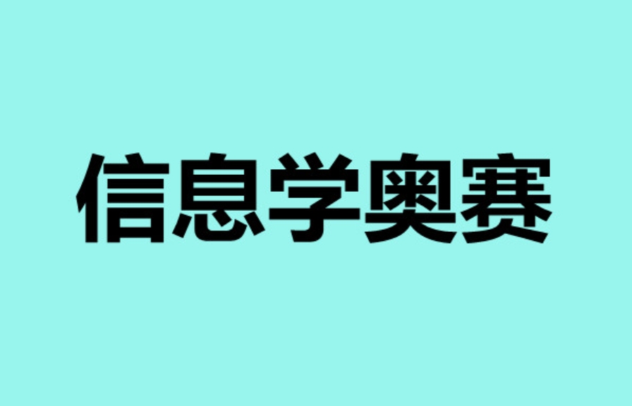 2025更新「CSP/NOIP」信奥赛竞赛培训机构十大排名热门top10.jpg