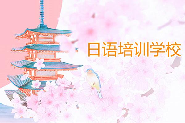 郑州初级日语线下班培训机构10大排名