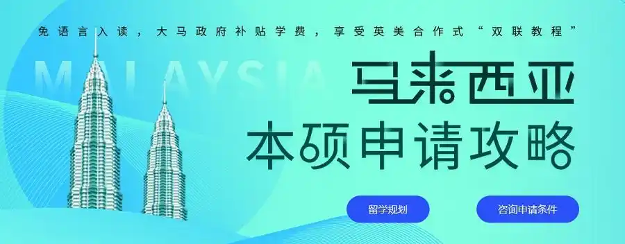 马来西亚本科留学申请