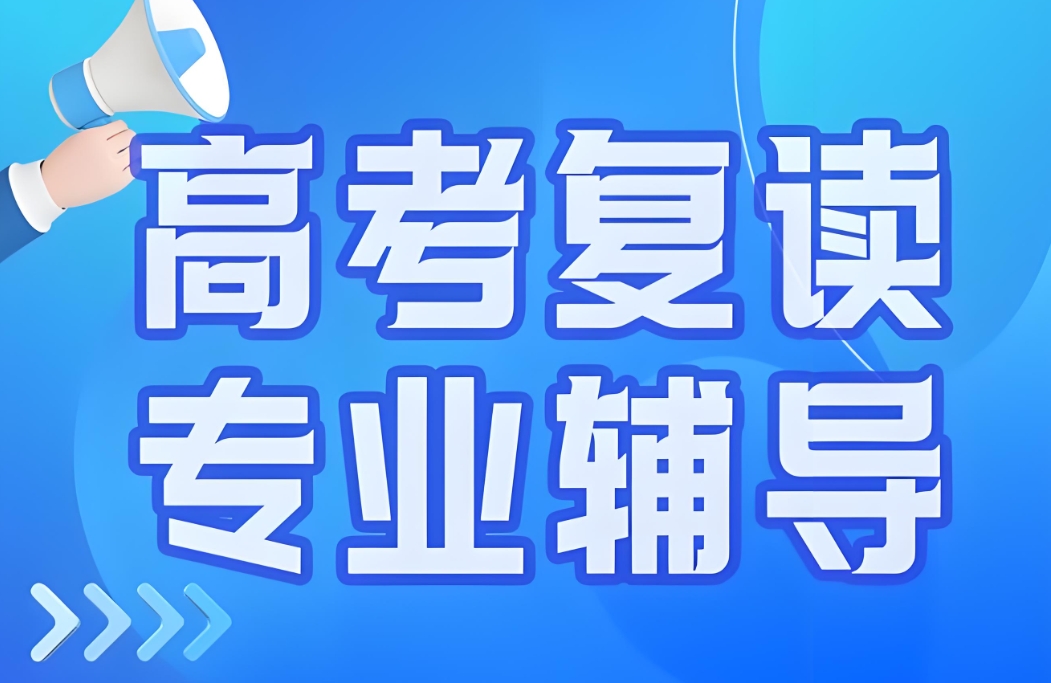 中高考复读学校，高考复读复习，复读时间规划，全日制复读学校