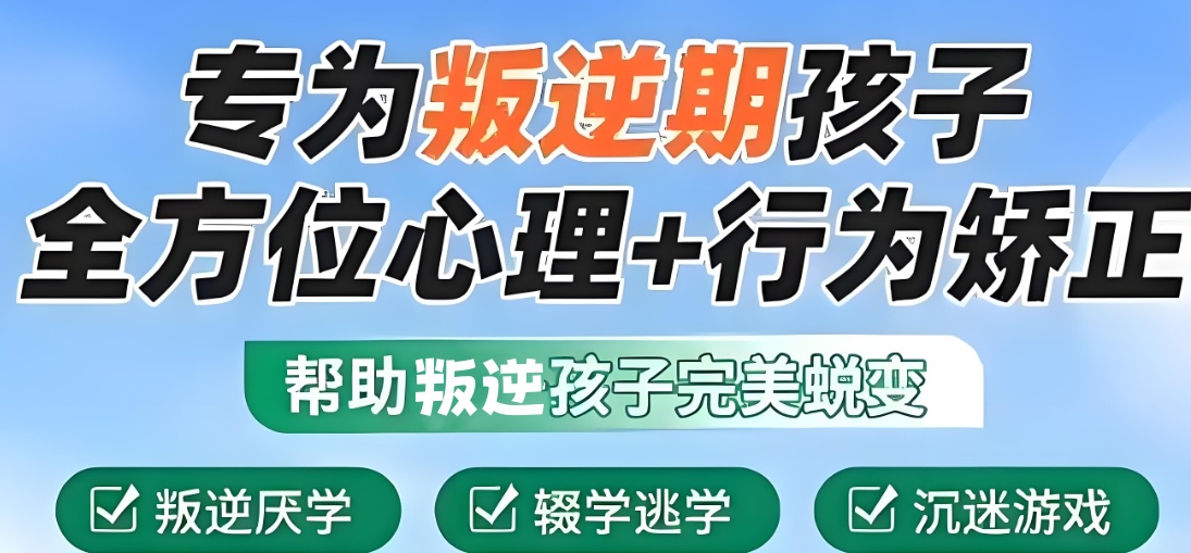 浙江青少年叛逆期特训基地