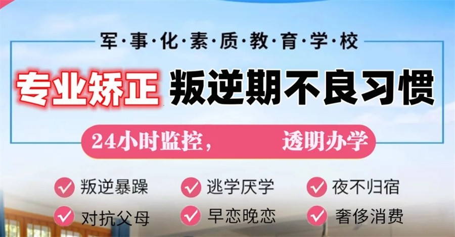 孩子叛逆不听话,叛逆青少年学校,青少年叛逆封闭式学校,管教叛逆孩子