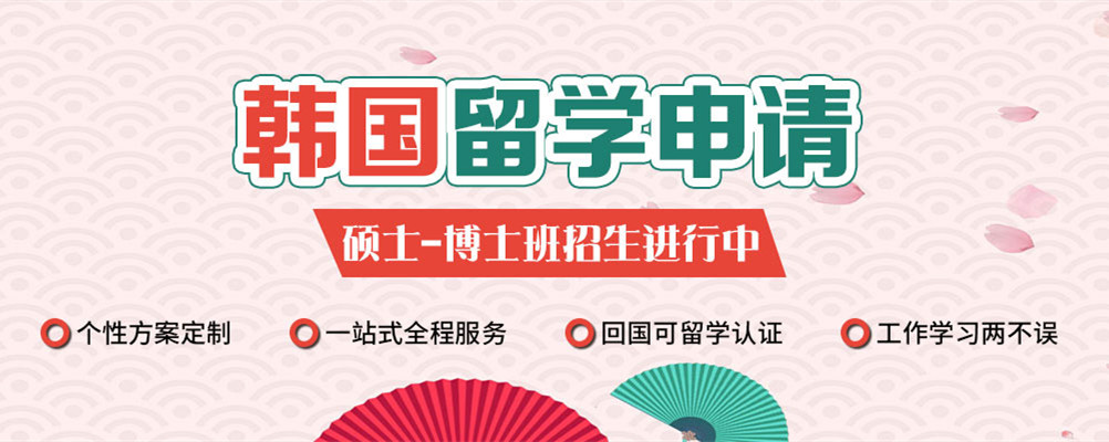 全解析！韩国硕博留学咨询中介10大排行榜