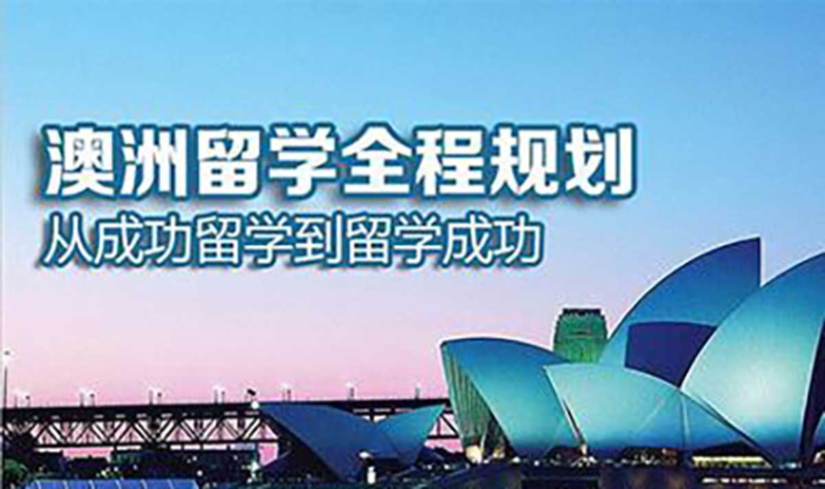 2025年高考后澳洲留学申请中介10大排名
