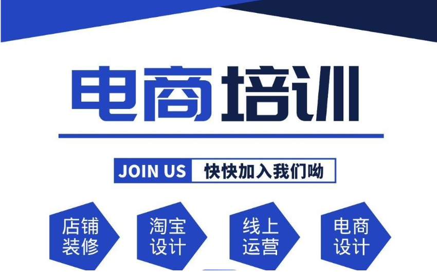 电商运营培训机构