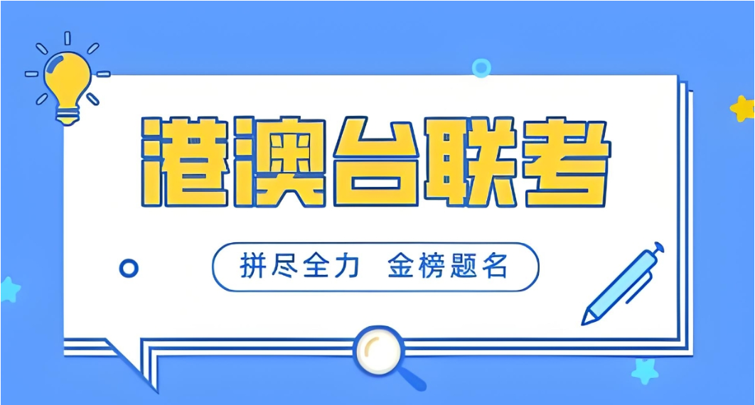 港澳台联考培训