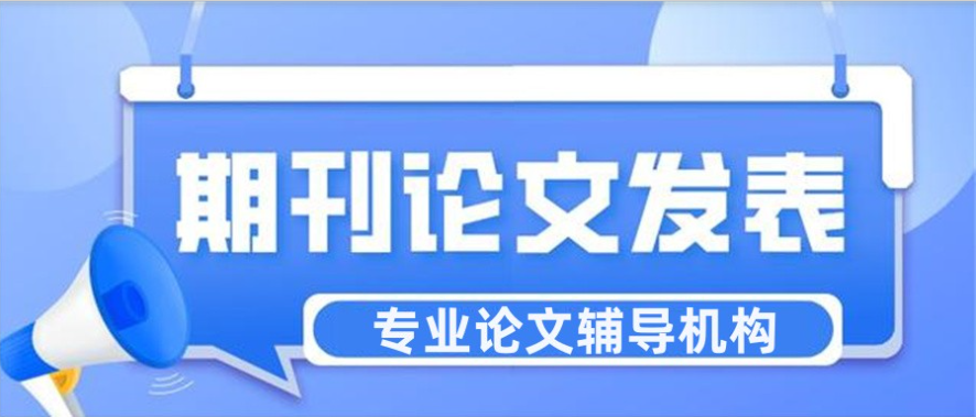 期刊论文辅导机构