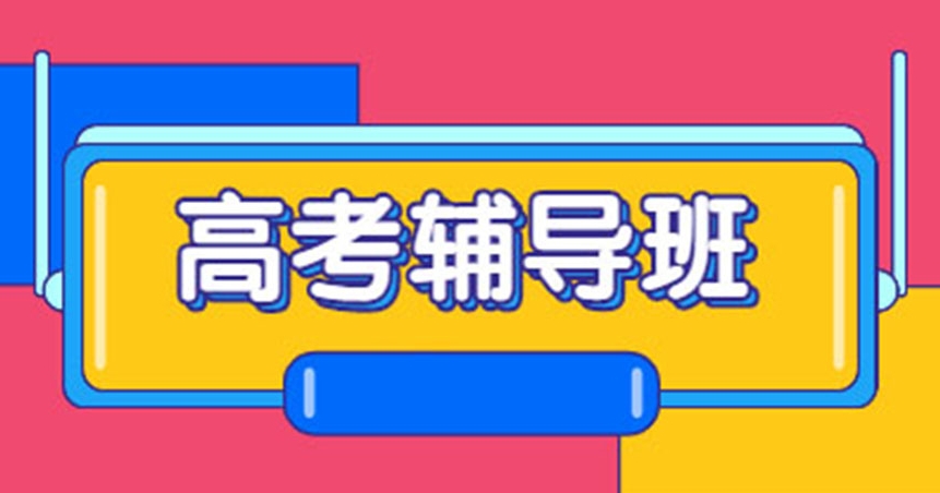 高考辅导机构，高三冲刺复习，高考集训营，高考数学复习