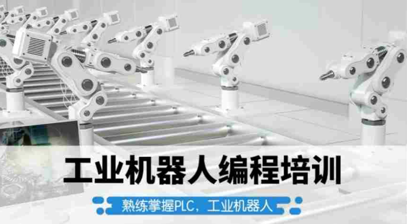 自动化PLC编程培训机构