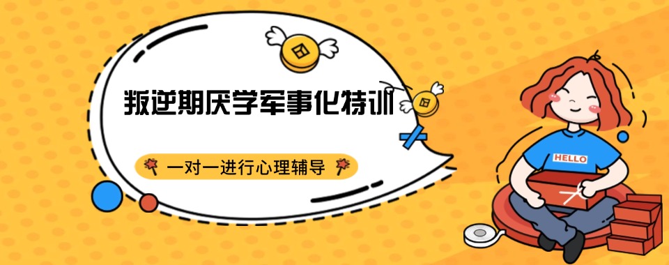 浙江军事叛逆期孩子改造学校
