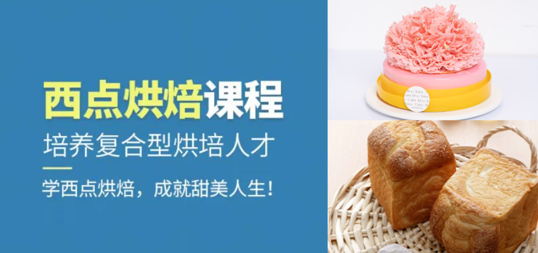 西点烘焙培训学校