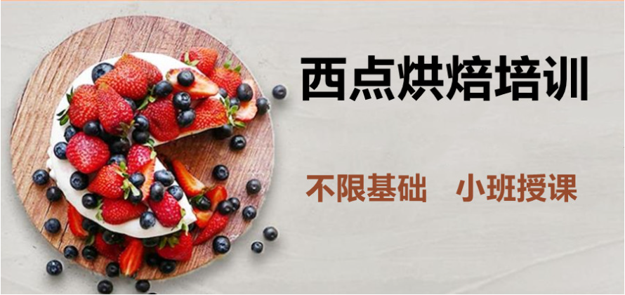 西点烘焙培训学校